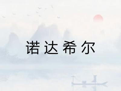 诺达希尔