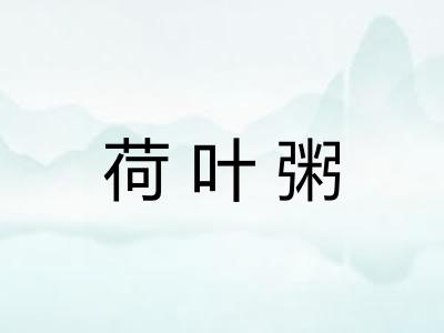 荷叶粥