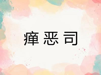 瘅恶司