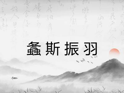 螽斯振羽