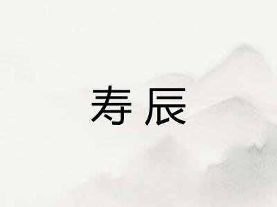 寿辰