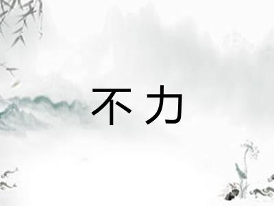 不力 不力