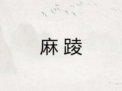 麻踜