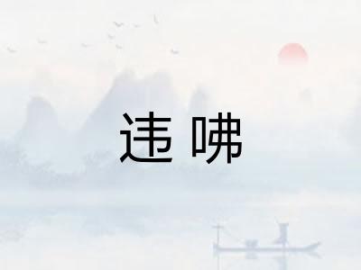 违咈