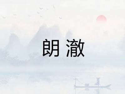 朗澈