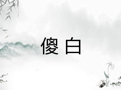 傻白