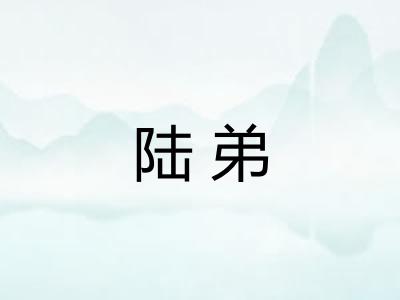 陆弟