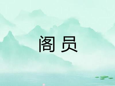 阁员