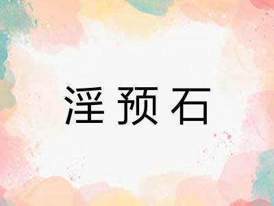 淫预石