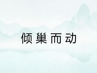 倾巢而动
