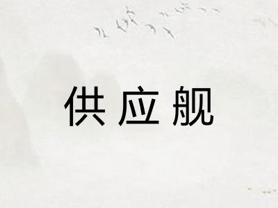 供应舰