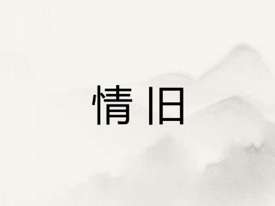 情旧