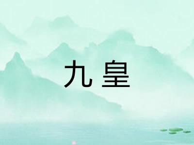 九皇