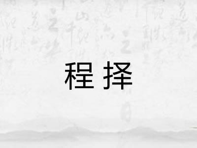 程择
