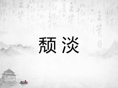 颓淡