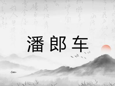 潘郎车