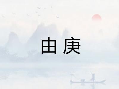 由庚
