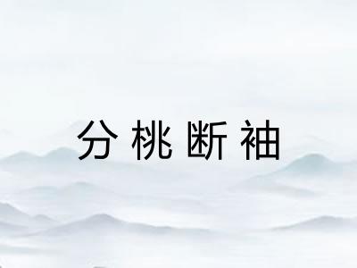 分桃断袖