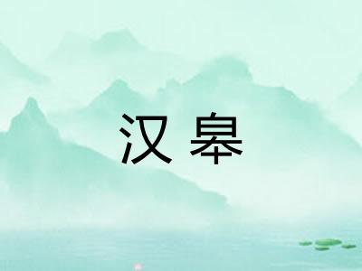 汉皋