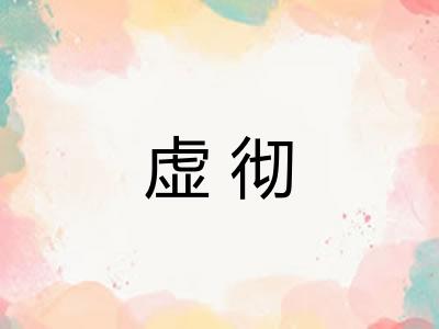 虚彻