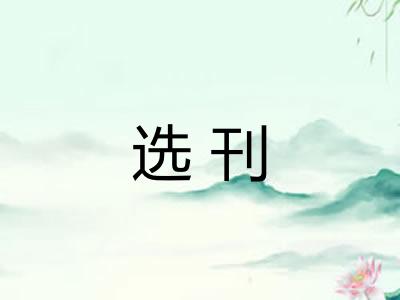选刊
