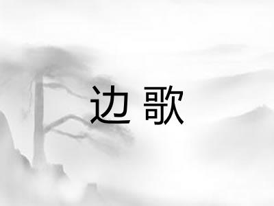 边歌 边歌