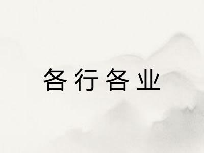 各行各业