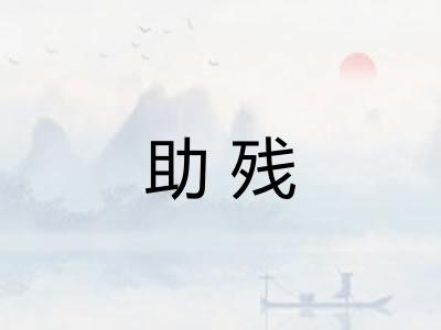 助残