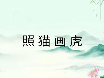 照猫画虎 照猫画虎