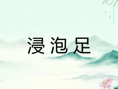 浸泡足