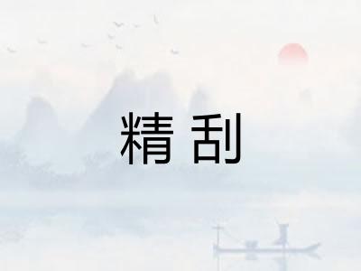 精刮