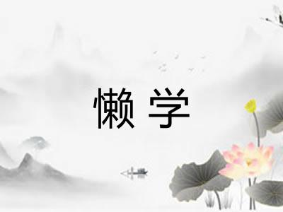 懒学