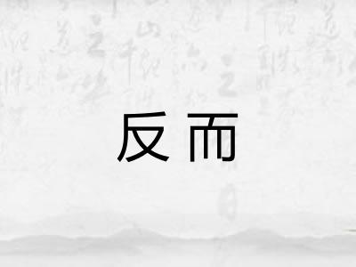 反而
