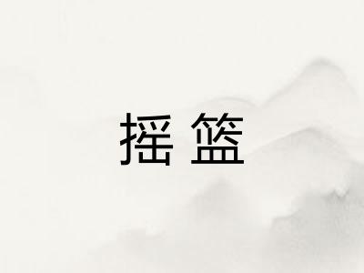 摇篮