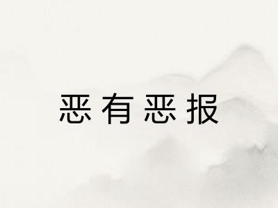 恶有恶报