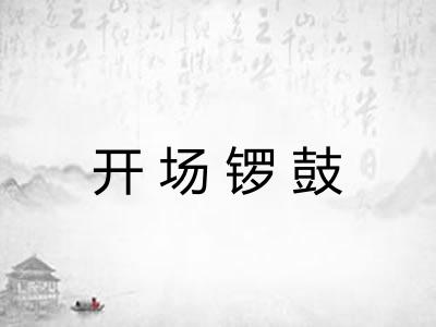 开场锣鼓