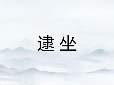逮坐