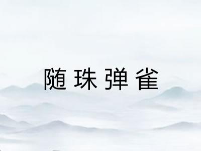 随珠弹雀