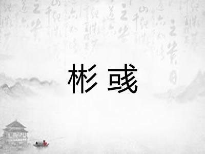 彬彧