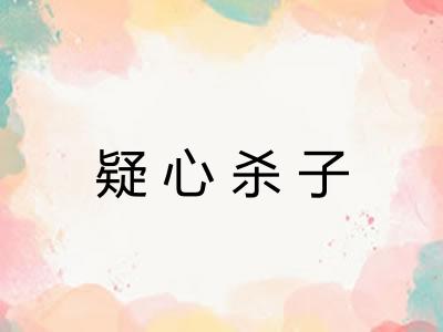 疑心杀子 疑心杀子