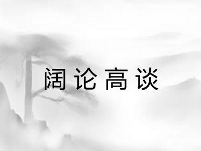 阔论高谈