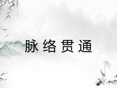 脉络贯通