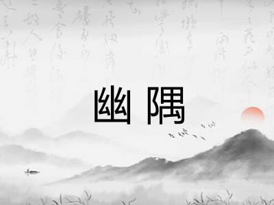 幽隅