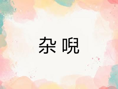 杂唲