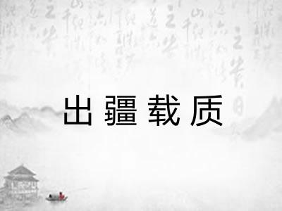 出疆载质