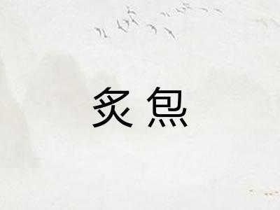 炙炰