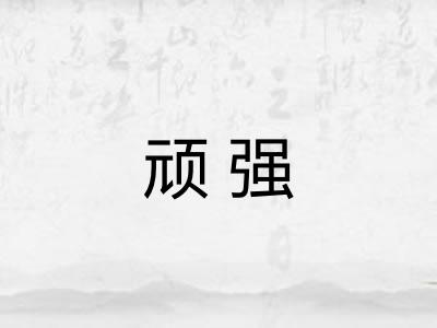 顽强