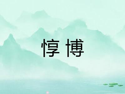 惇博