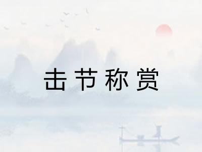 击节称赏