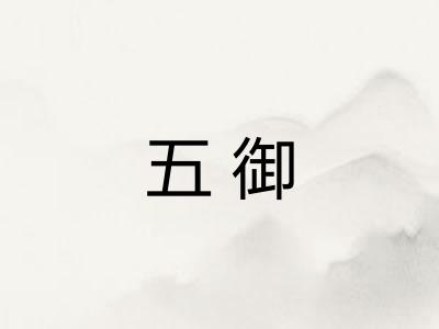五御 五御